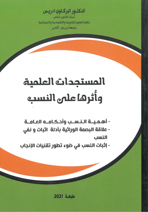 المسطرة العلمية وأثارها على النسب